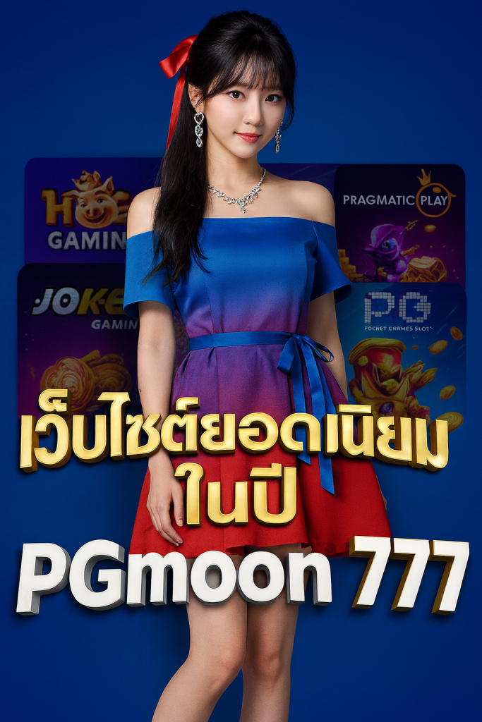 เว็บไซต์ยอดนิยมปี 2025