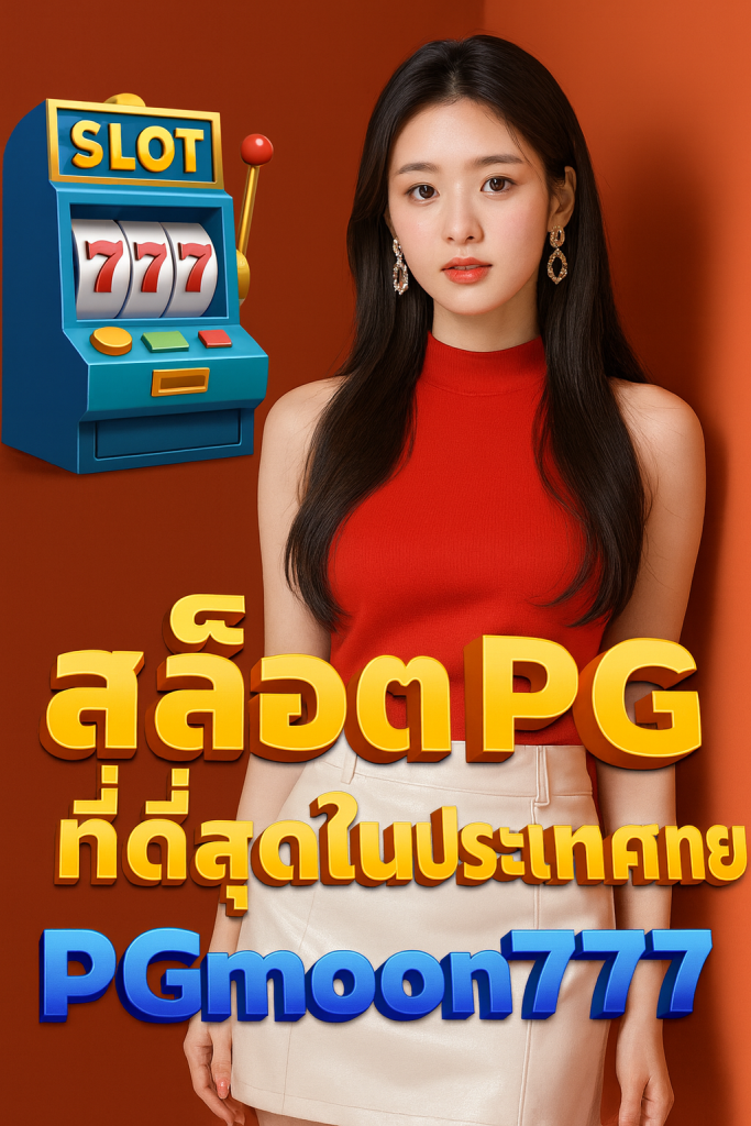 สล็อต PG ที่ดีที่สุด
