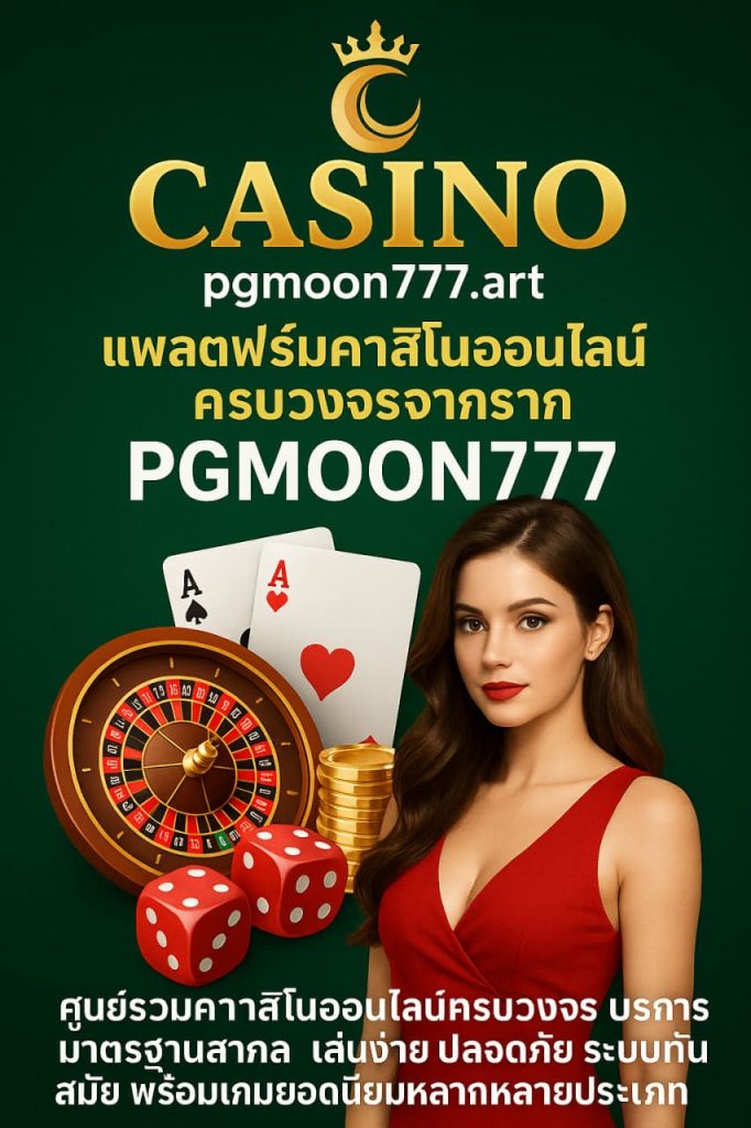 คาสิโน pgmoon777.art