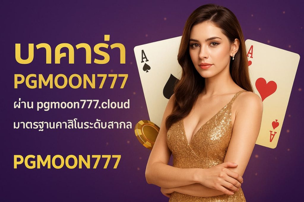 บาคาร่า pgmoon777.cloud