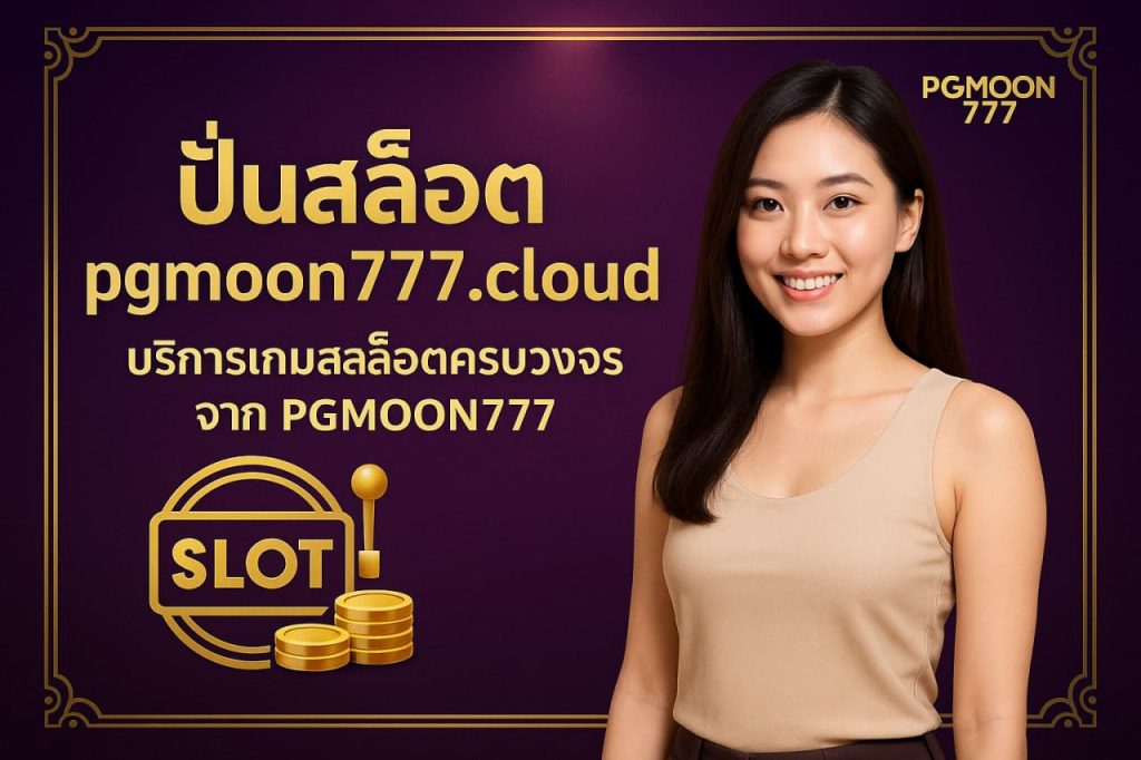 ปั่นสล็อต pgmoon777.cloud