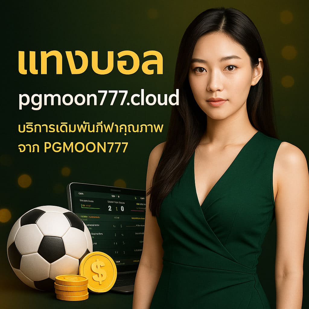 แทงบอล pgmoon777.art