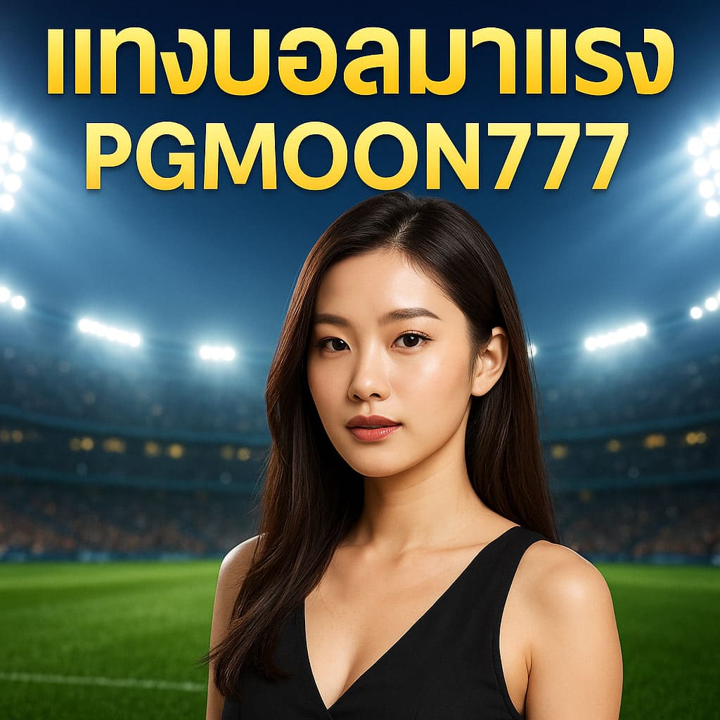 แทงบอลมาแรง