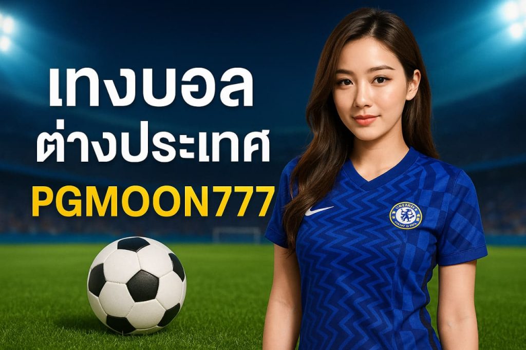 แทงบอลต่างประเทศ