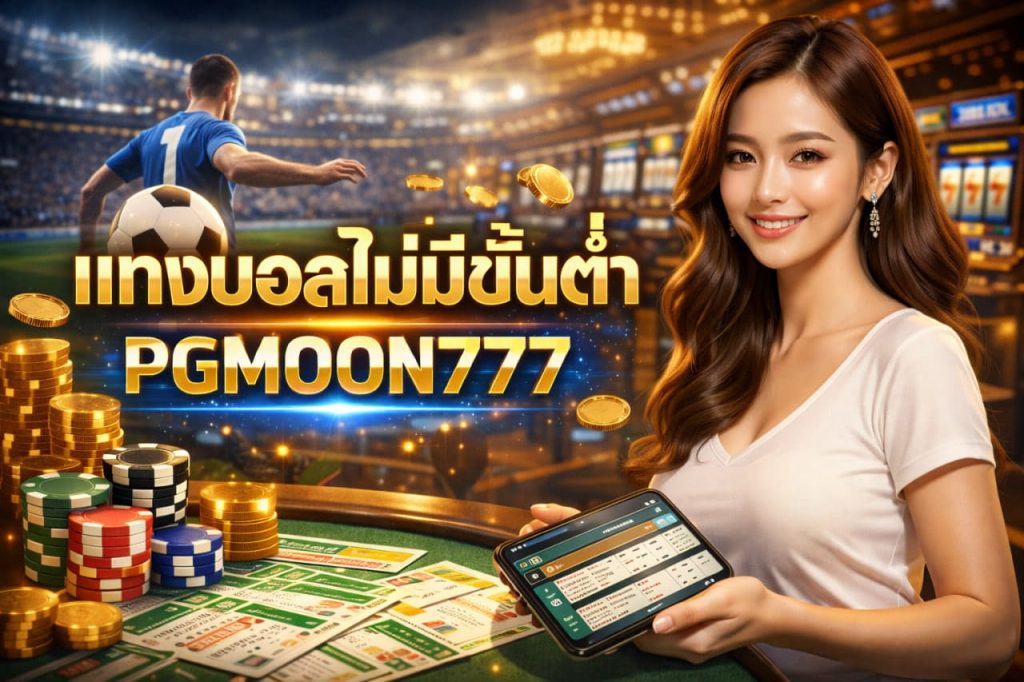 แทงบอลไม่มีขั้นต่ำ